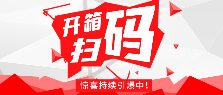 Redmi手机+百万红包，乐鱼官方网站-乐鱼leyu（中国）
豆逗/凉粉“开箱扫码”惊喜持续引爆中！